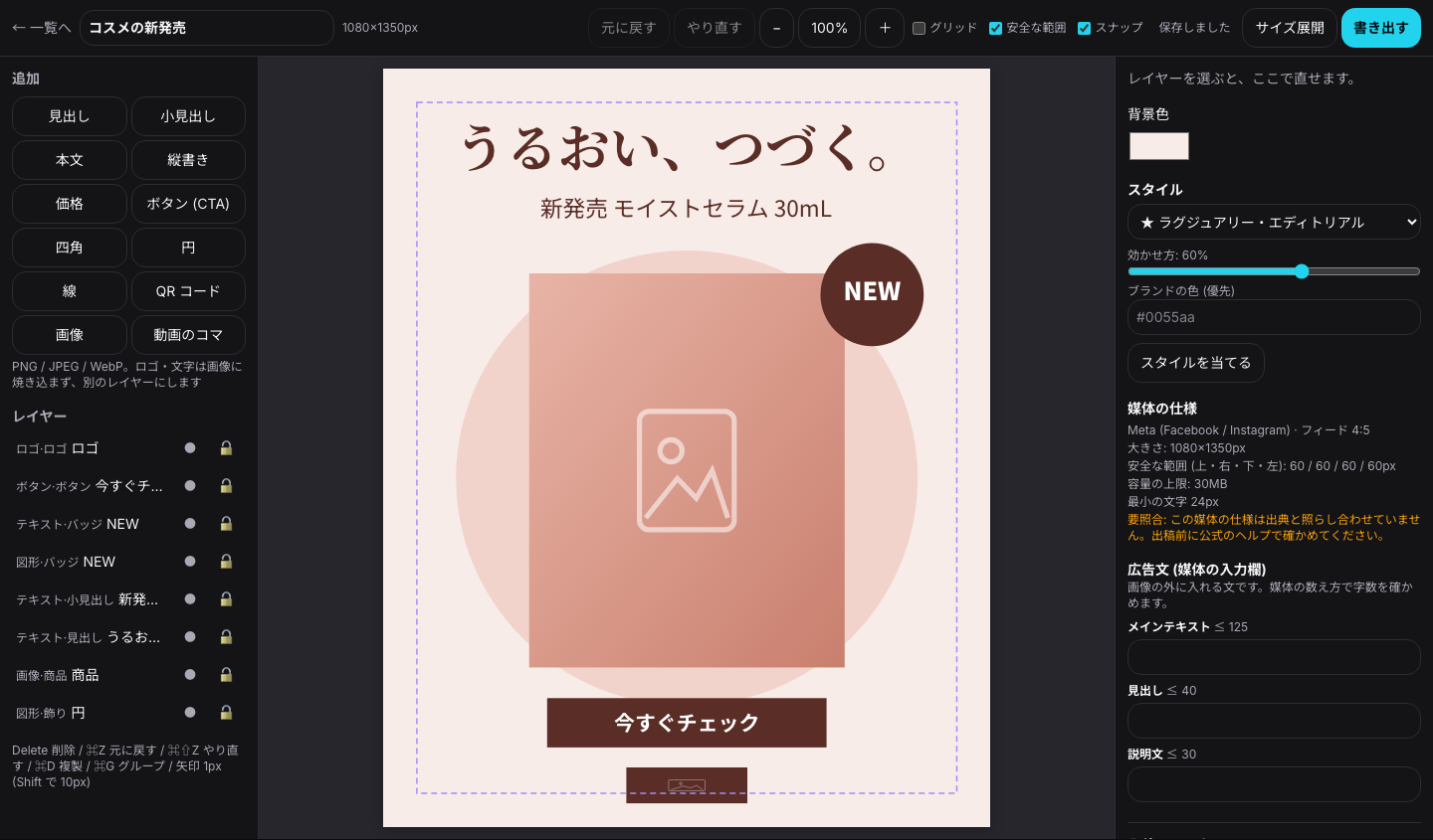 デザイン編集の画面。左に追加とレイヤー、中央にコスメの広告、右にスタイルと媒体の仕様・広告文の字数