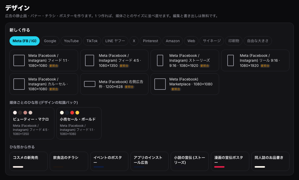 デザインの新しく作る画面。Meta・Google・TikTok・LINE ヤフー・X・印刷物などのタブとひな形
