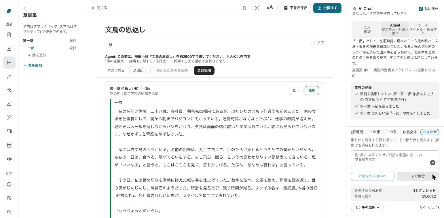 スタジオの執筆画面。中央に本文、右のAI Chatに書き換えの計画と実行の記録が出ている