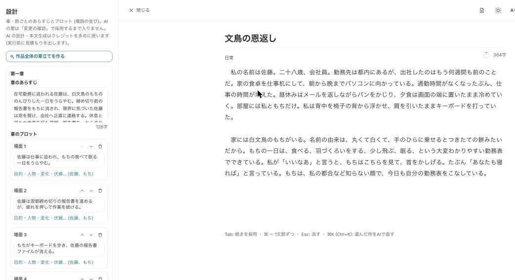 設計タブで章ごとのあらすじとプロットが並んだ画面