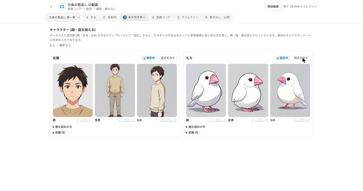 キャラクターの設定画を固定する画面