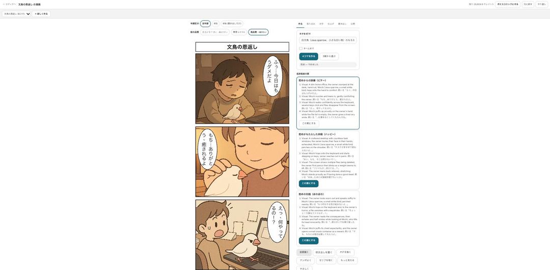 The 4-panel creation screen: a one-line idea and several four-beat story options
