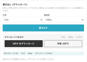 書き出しの画面。比率と解像度の選択、「書き出す」ボタン、「MP4 をダウンロード」と「字幕 (SRT)」
