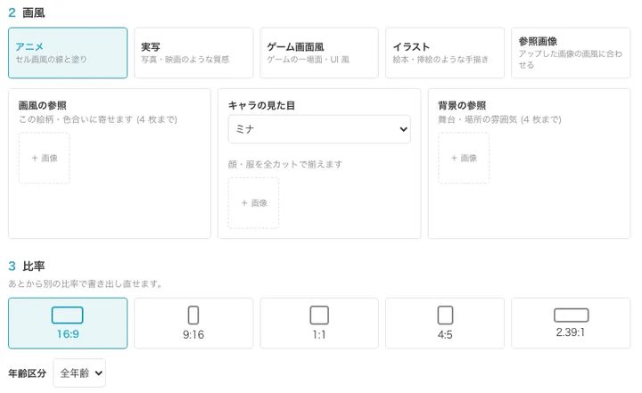 画風（アニメ・実写・ゲーム画面風・イラスト・参照画像）と比率（16:9・9:16・1:1・4:5・2.39:1）を選ぶ画面