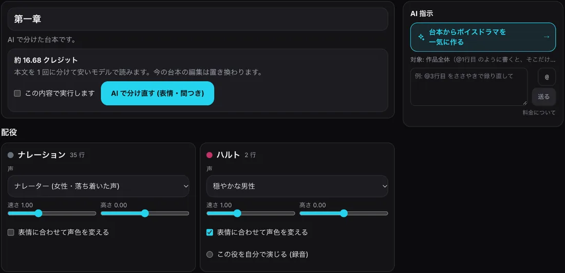 音声ドラマの台本と配役の画面。台本をAIで分け直す見積もり(約16.68クレジット)、ナレーション(35行)とハルト(2行)の声・速さ・高さ・表情に合わせて声色を変える・この役を自分で演じる(録音)
