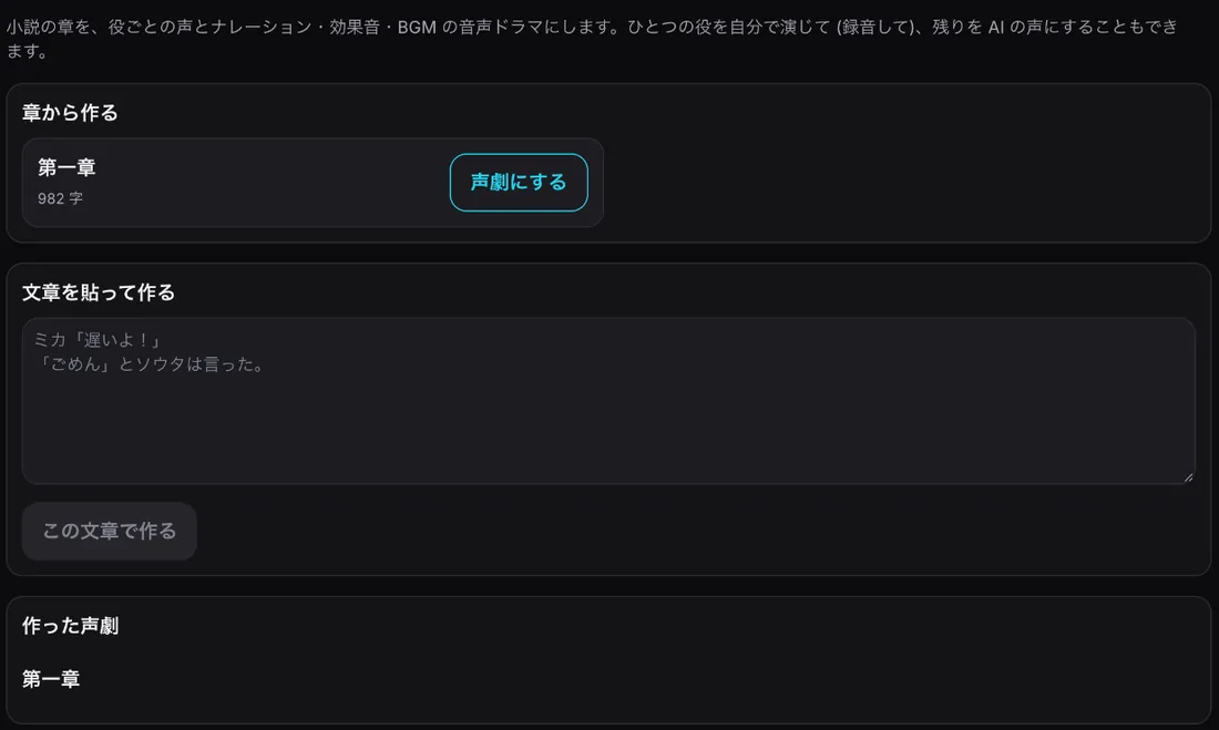 音声ドラマの最初の画面。章から作る(第一章・982字・声劇にする)、文章を貼って作る、作った声劇の一覧
