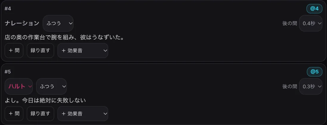 台本の行。ナレーションとハルトの行に、声の調子(ふつう)、後の間(0.4秒・0.3秒)、+間・録り直す・+効果音のボタン