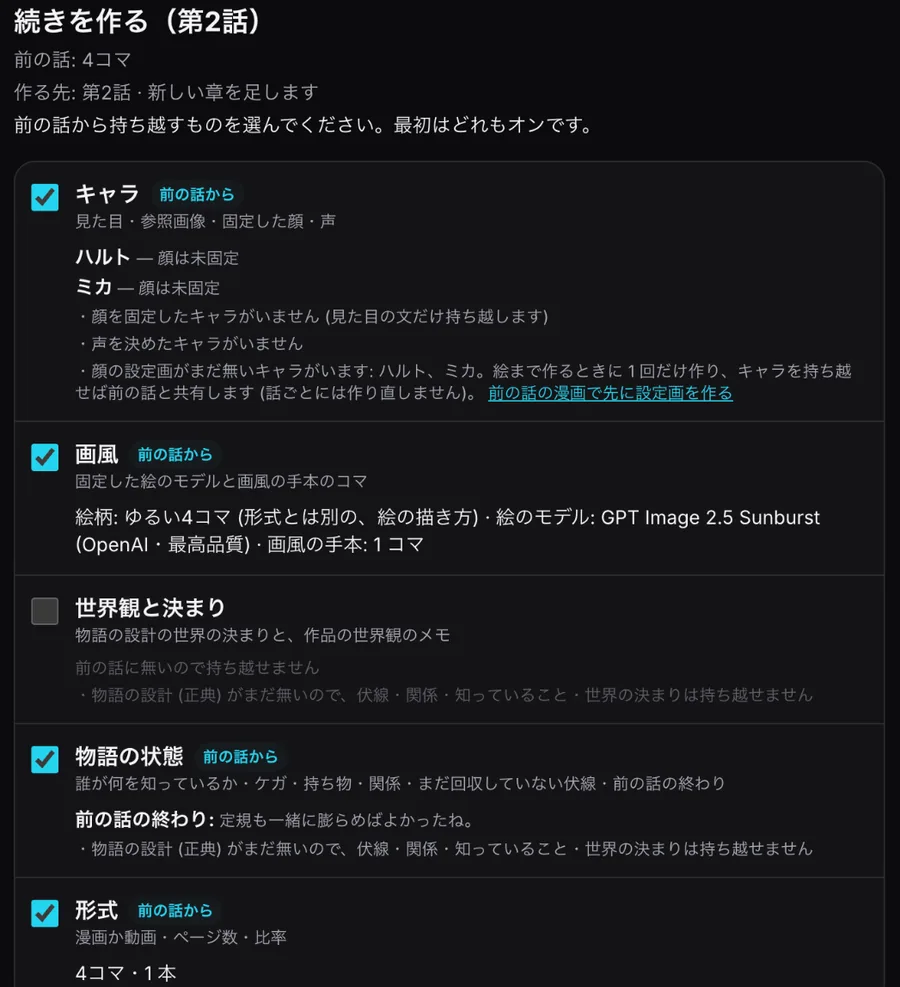 「続きを作る(第2話)」の画面。キャラ・画風・世界観と決まり・物語の状態・形式が並び、持ち越せる物に「前の話から」の印、持ち越せない「世界観と決まり」は理由つきで外れている