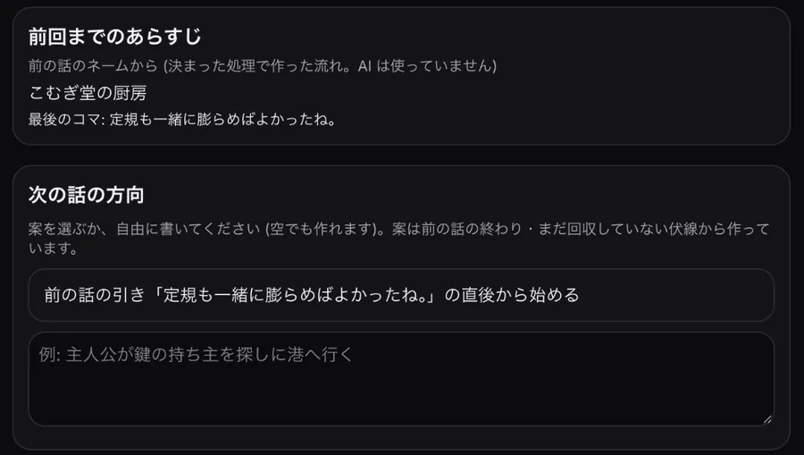 「前回までのあらすじ」(前の話のネームから、AIは使っていません)と「次の話の方向」の案と自由に書く欄