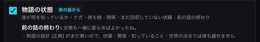 物語の状態の行。前の話の終わりのセリフと、物語の設計(正典)がまだ無いので伏線・関係などは持ち越せないという案内
