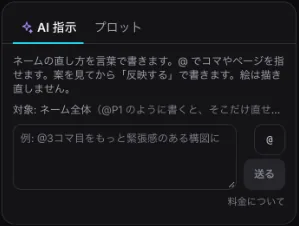 右側のAI指示の欄。「ネームの直し方を言葉で書きます。@でコマやページを指せます。案を見てから『反映する』で書きます。絵は描き直しません。」の説明と入力欄
