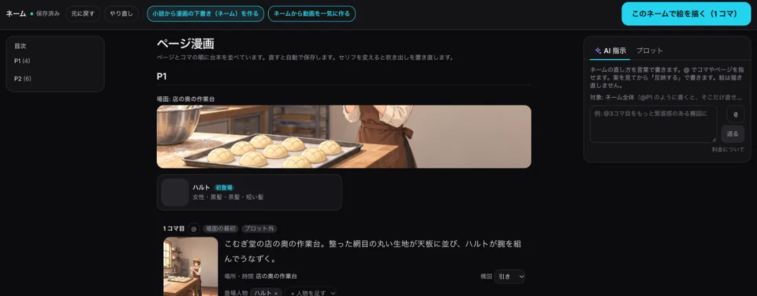 ネームエディタの画面。左に目次(P1・P2)、中央にページとコマ(場面の絵・場面の説明)、右にAI指示の欄。上に「小説から漫画の下書き(ネーム)を作る」「ネームから動画を一気に作る」「このネームで絵を描く」のボタン