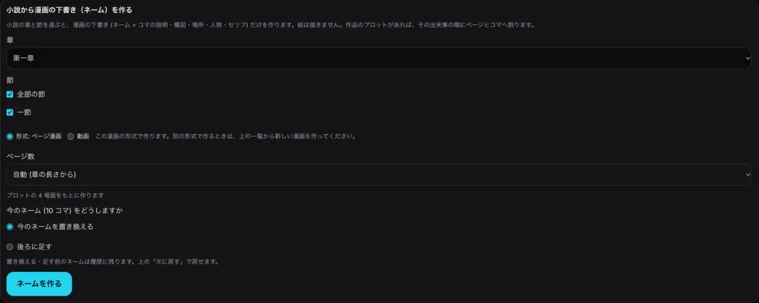 「小説から漫画の下書き(ネーム)を作る」の欄。章、節、形式(ページ漫画/動画)、ページ数(自動)、今のネームを置き換えるか後ろに足すか、「ネームを作る」ボタン