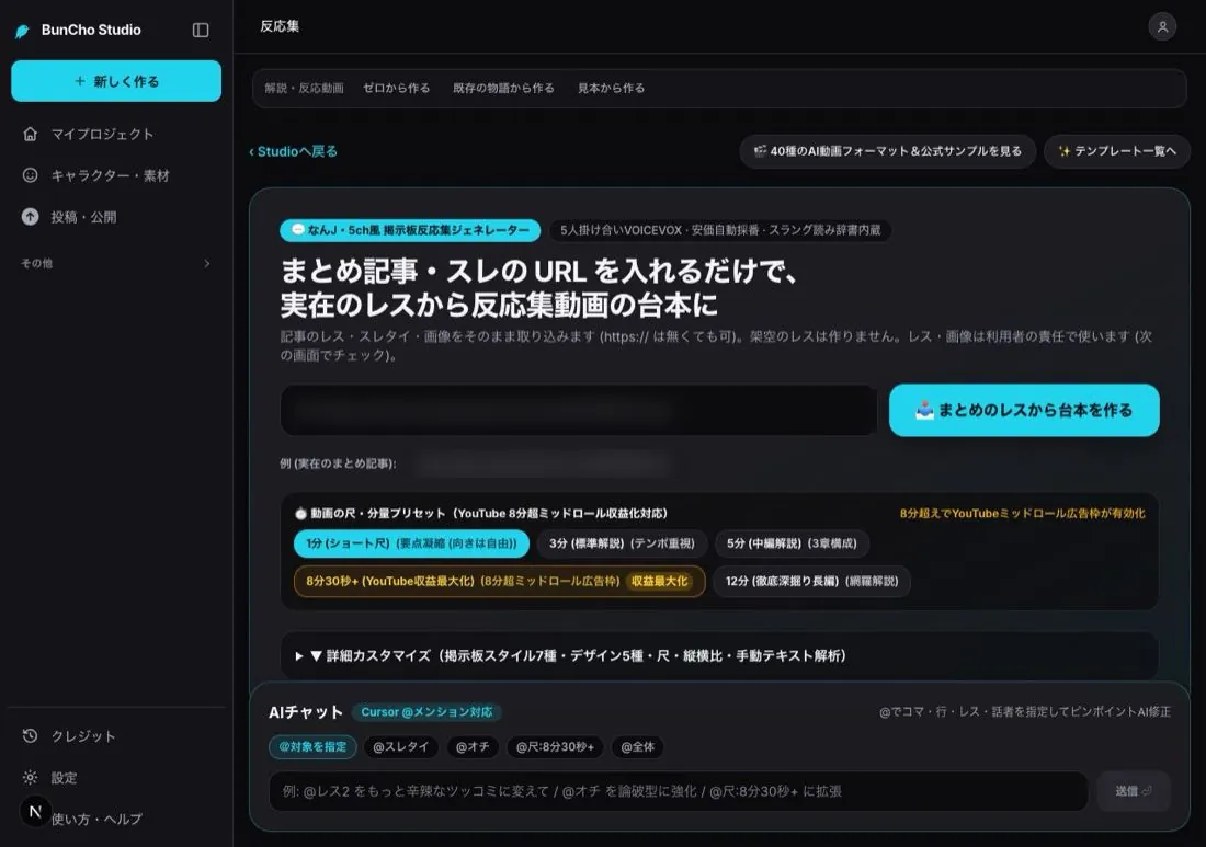 スタジオの反応集の画面。まとめ記事のURLを入れる欄と「まとめのレスから台本を作る」ボタン、動画の尺のプリセットが並んでいる