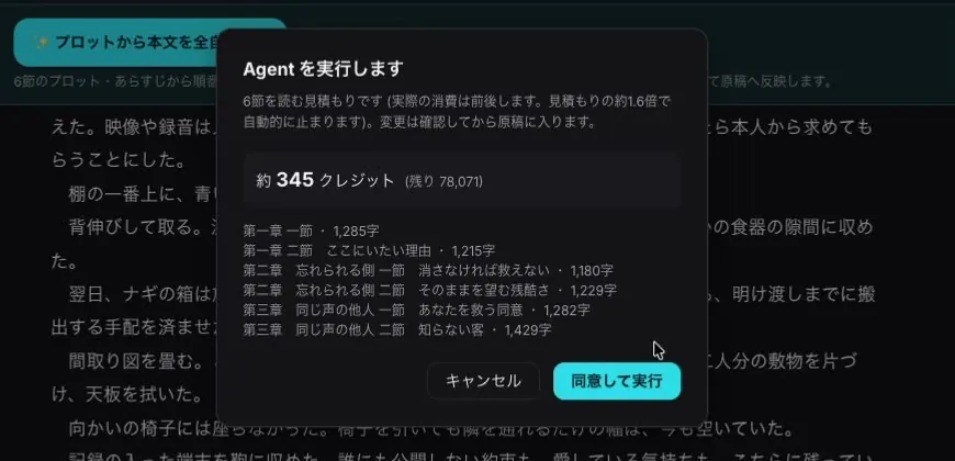「Agentを実行します」の確認画面。読む節の一覧と約345クレジットの見積もり、キャンセルと同意して実行のボタン
