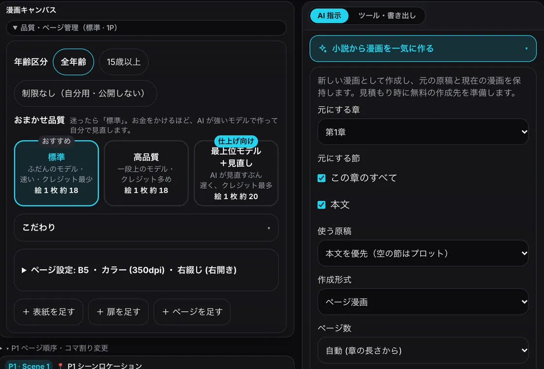 「小説から漫画を一気に作る」の欄。元にする章・節、使う原稿、作成形式、ページ数を選ぶ
