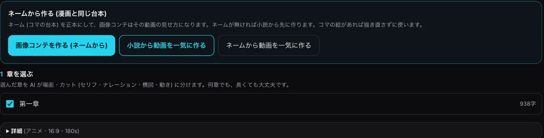 動画の画面の「ネームから作る(漫画と同じ台本)」の欄。「画像コンテを作る(ネームから)」「小説から動画を一気に作る」「ネームから動画を一気に作る」のボタンと、章を選ぶ欄
