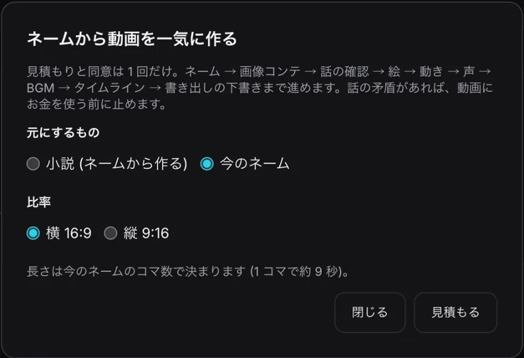 「ネームから動画を一気に作る」の最初の画面。元にするもの(小説/今のネーム)、比率(横16:9/縦9:16)、「見積もる」ボタン