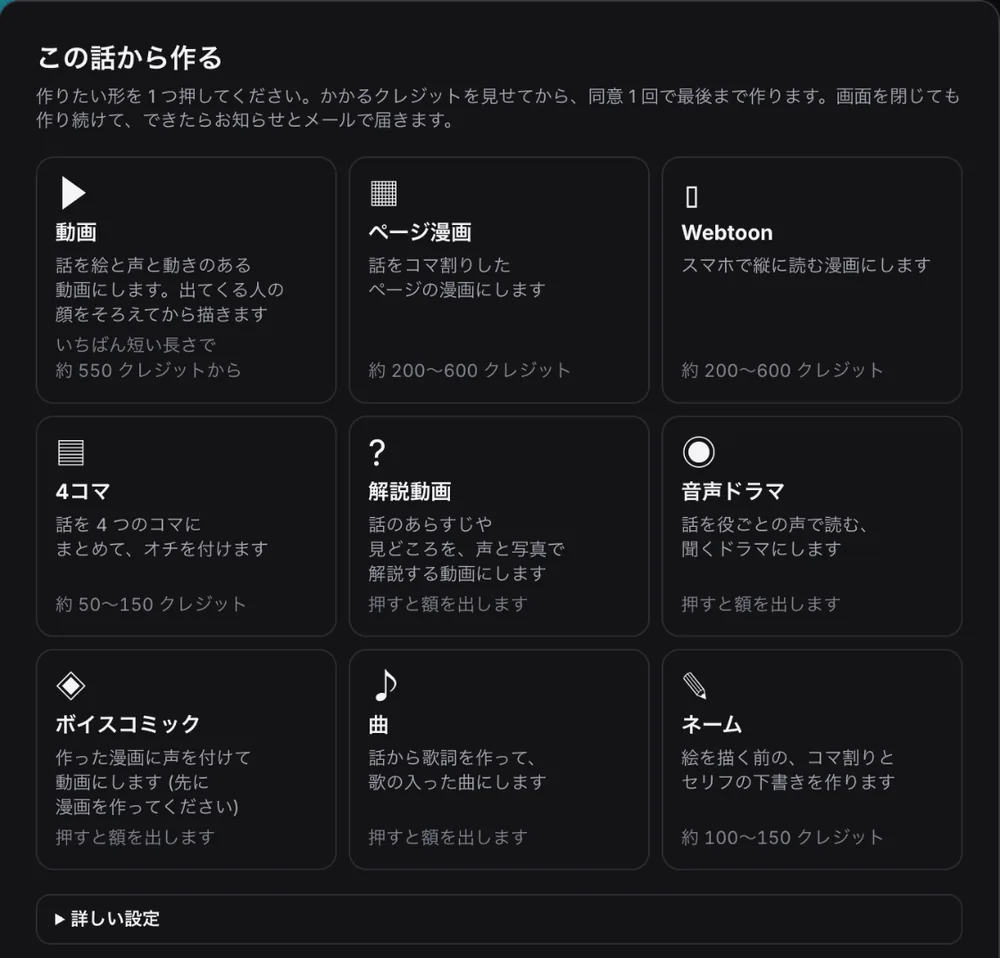 「この話から作る」の画面。動画・ページ漫画・Webtoon・4コマ・解説動画・音声ドラマ・ボイスコミック・曲・ネームの9つのカードと、それぞれの目安のクレジット