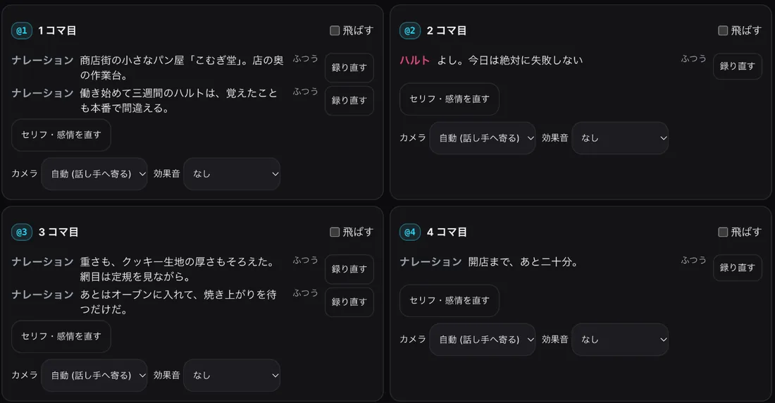 コマごとの欄(1〜4コマ目)。ナレーションとハルトのセリフ、ふつうの声、録り直す、セリフ・感情を直す、カメラ(自動(話し手へ寄る))、効果音、飛ばす