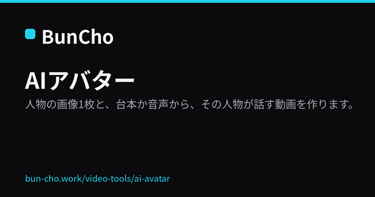 AIアバター：人物の画像1枚と台本から話す動画を作る（BunCho の説明画像）