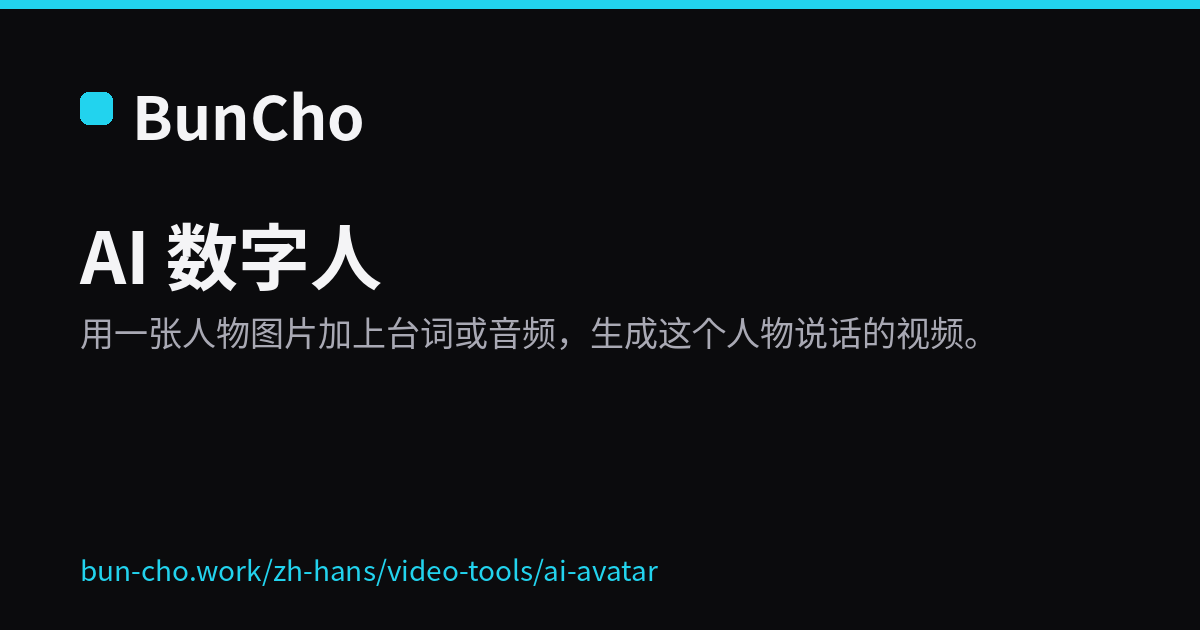 AI 数字人：用一张图和台词生成说话视频（BunCho 示意图）