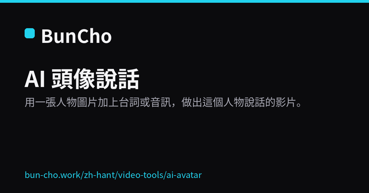 AI 頭像說話：用一張圖和台詞做出說話的影片（BunCho 示意圖）