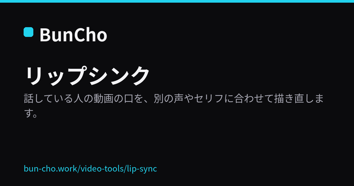 リップシンク：動画の口を別の声に合わせて描き直す（BunCho の説明画像）