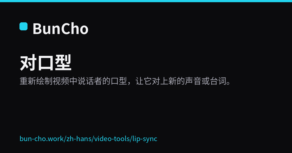 对口型：让视频口型对上新的声音（BunCho 示意图）