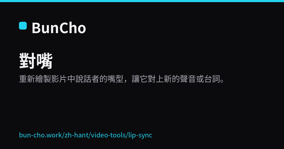 對嘴：讓影片的嘴型對上新的聲音（BunCho 示意圖）
