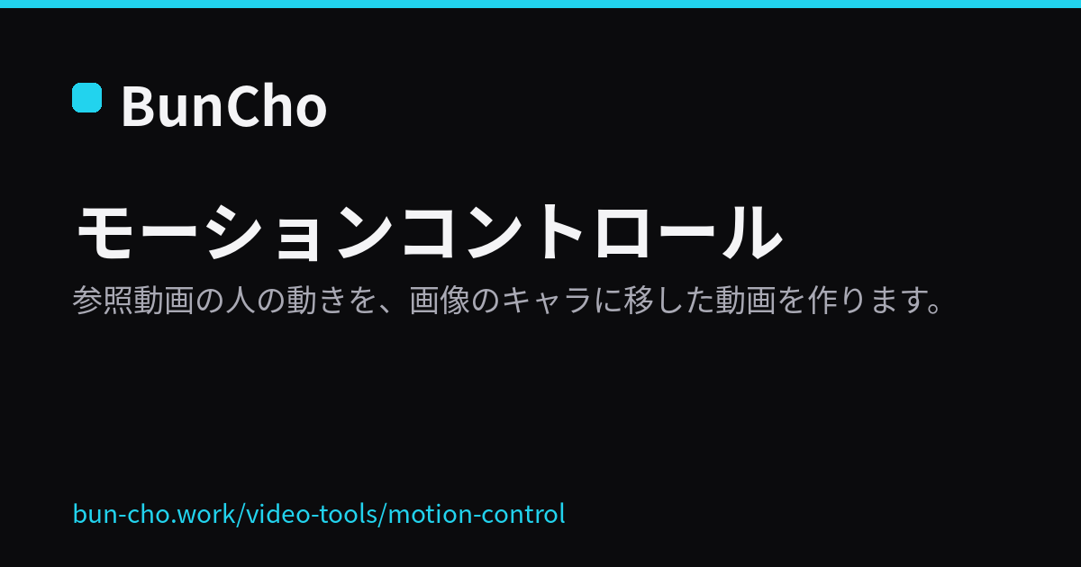 モーションコントロール：参照動画の動きを画像のキャラに移す（BunCho の説明画像）