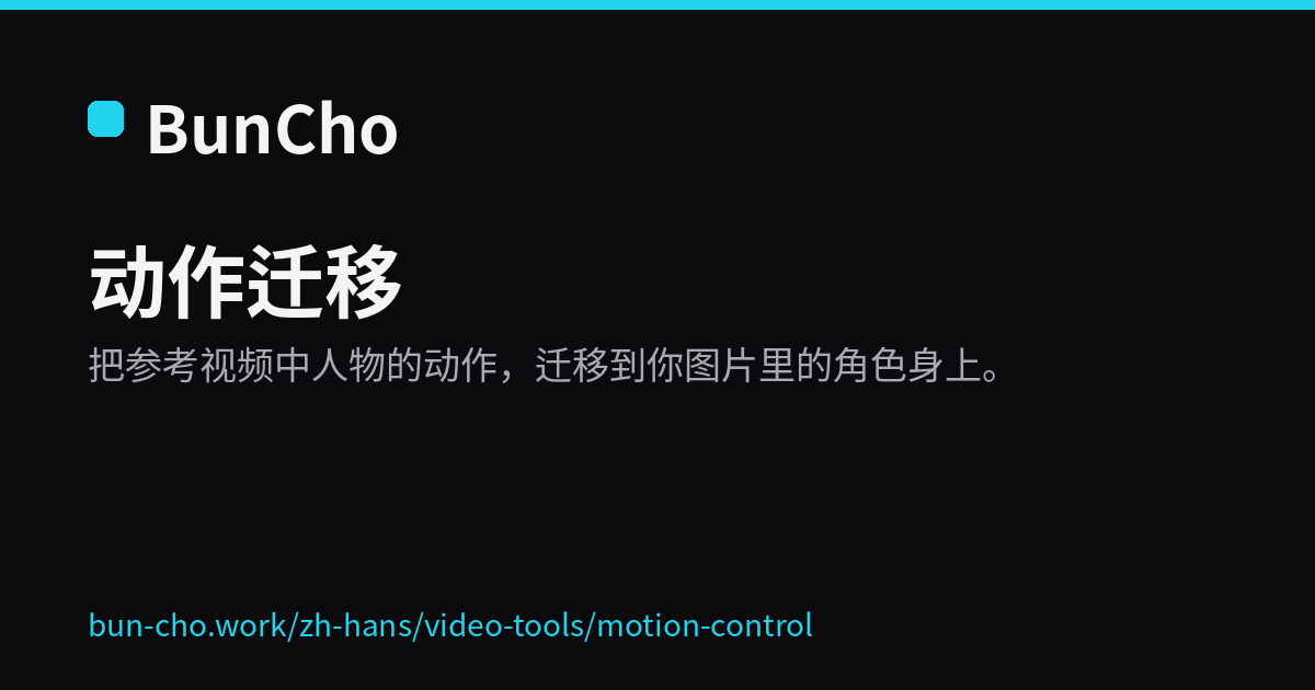动作迁移：把参考视频的动作套到角色身上（BunCho 示意图）