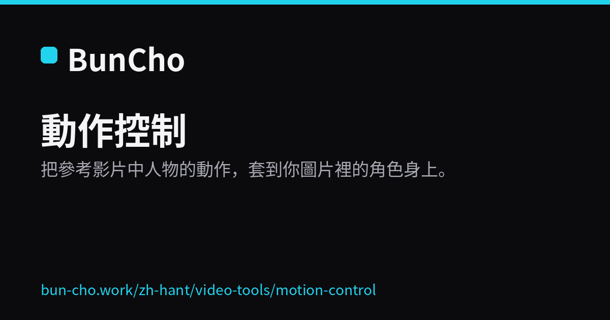 動作控制：把參考影片的動作套到角色身上（BunCho 示意圖）