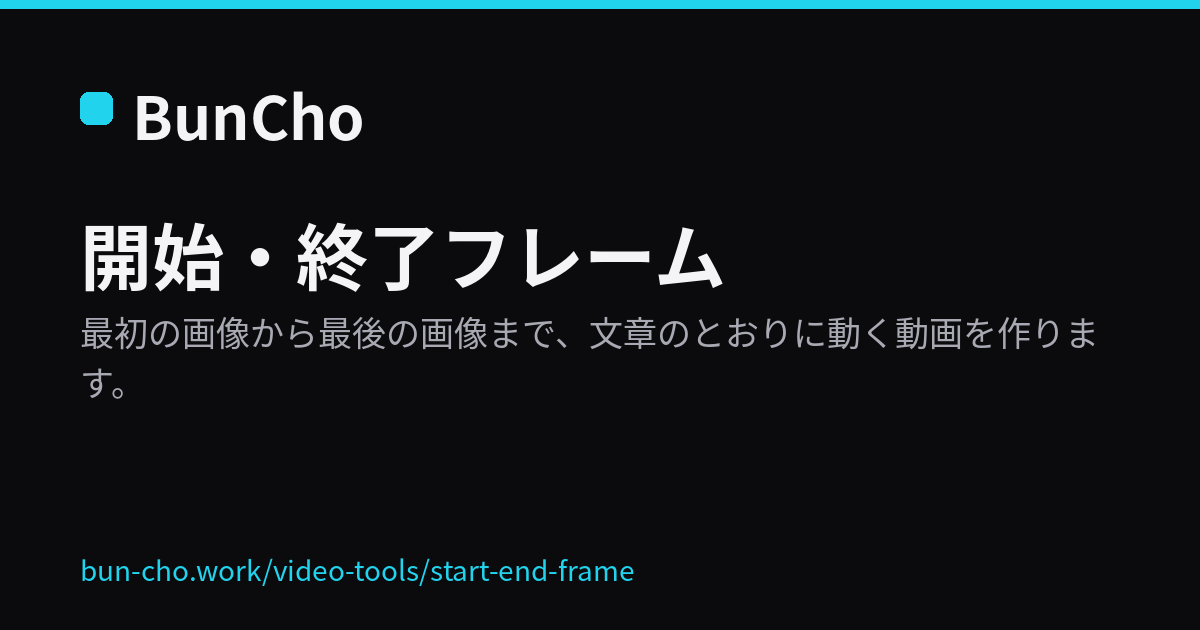 開始・終了フレーム：最初と最後の画像のあいだを動画でつなぐ（BunCho の説明画像）