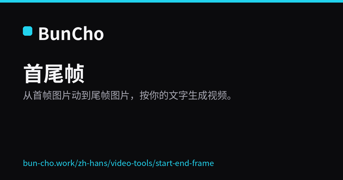 首尾帧：用视频连接首帧和尾帧图片（BunCho 示意图）