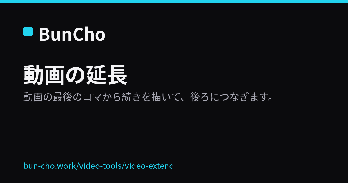 動画の延長：最後のコマから続きを描いて延ばす（BunCho の説明画像）