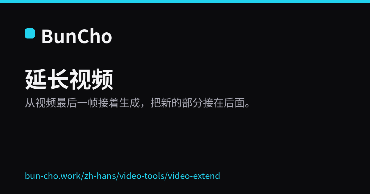 延长视频：从最后一帧接着生成（BunCho 示意图）