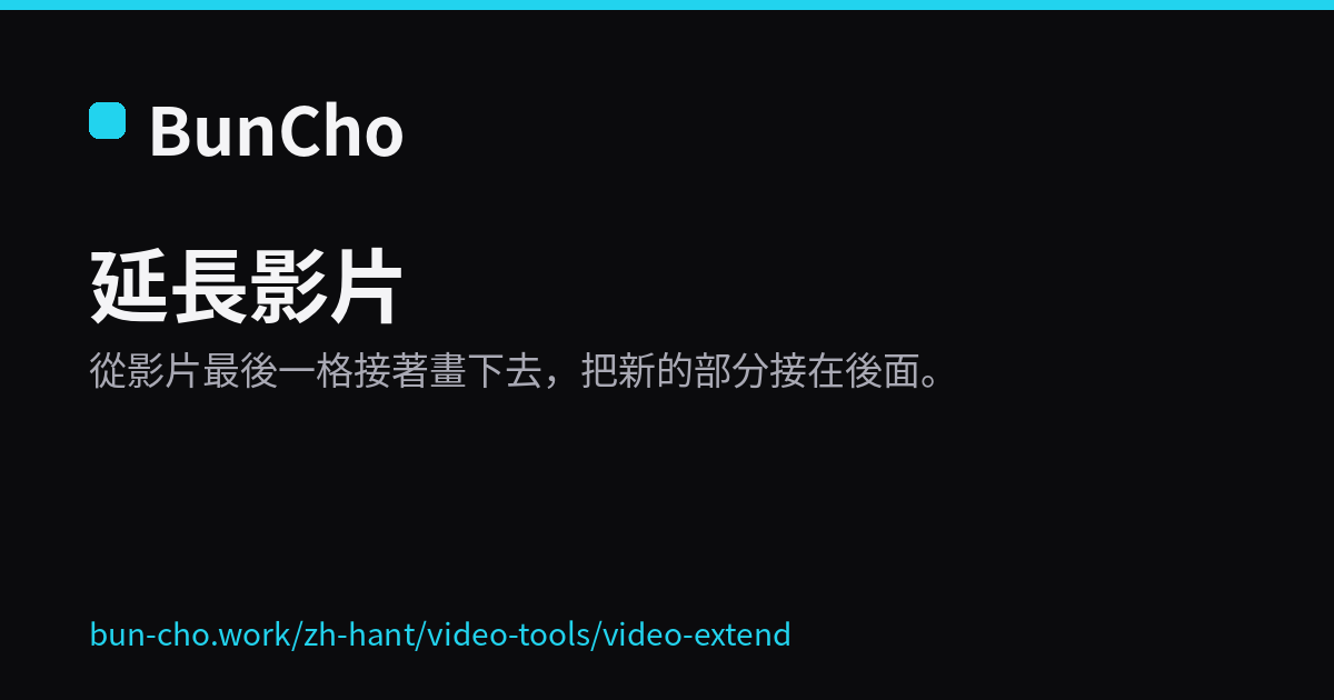 延長影片：從最後一格接著生成（BunCho 示意圖）