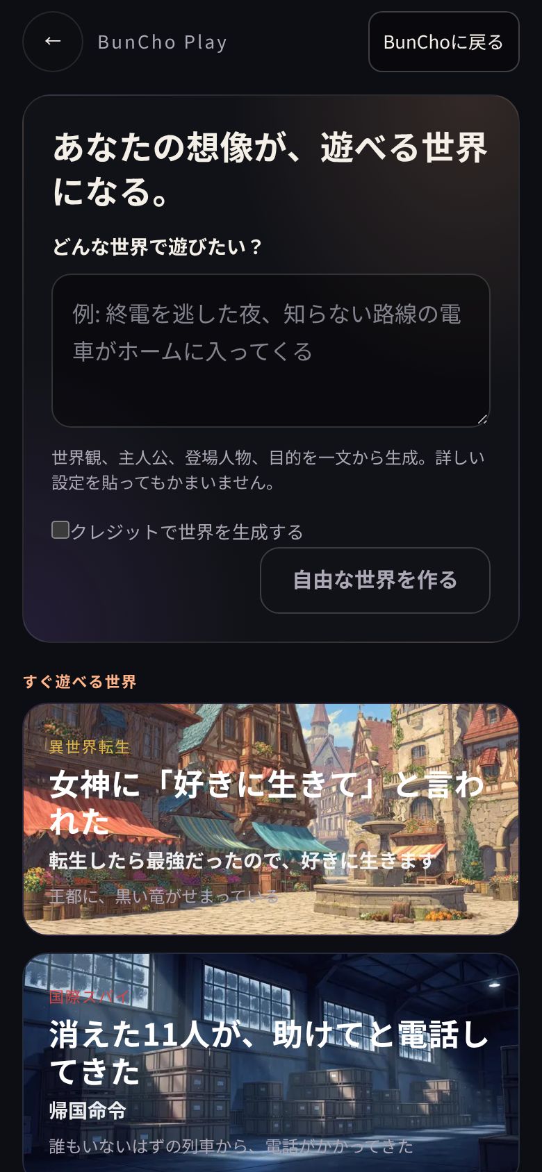 世界を選ぶ画面。一文を書く欄と、すぐ遊べる世界のカード