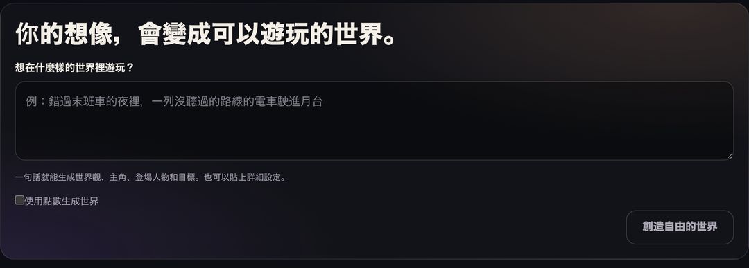 “想在什么样的世界里玩？”输入栏与“创造自由世界”按钮