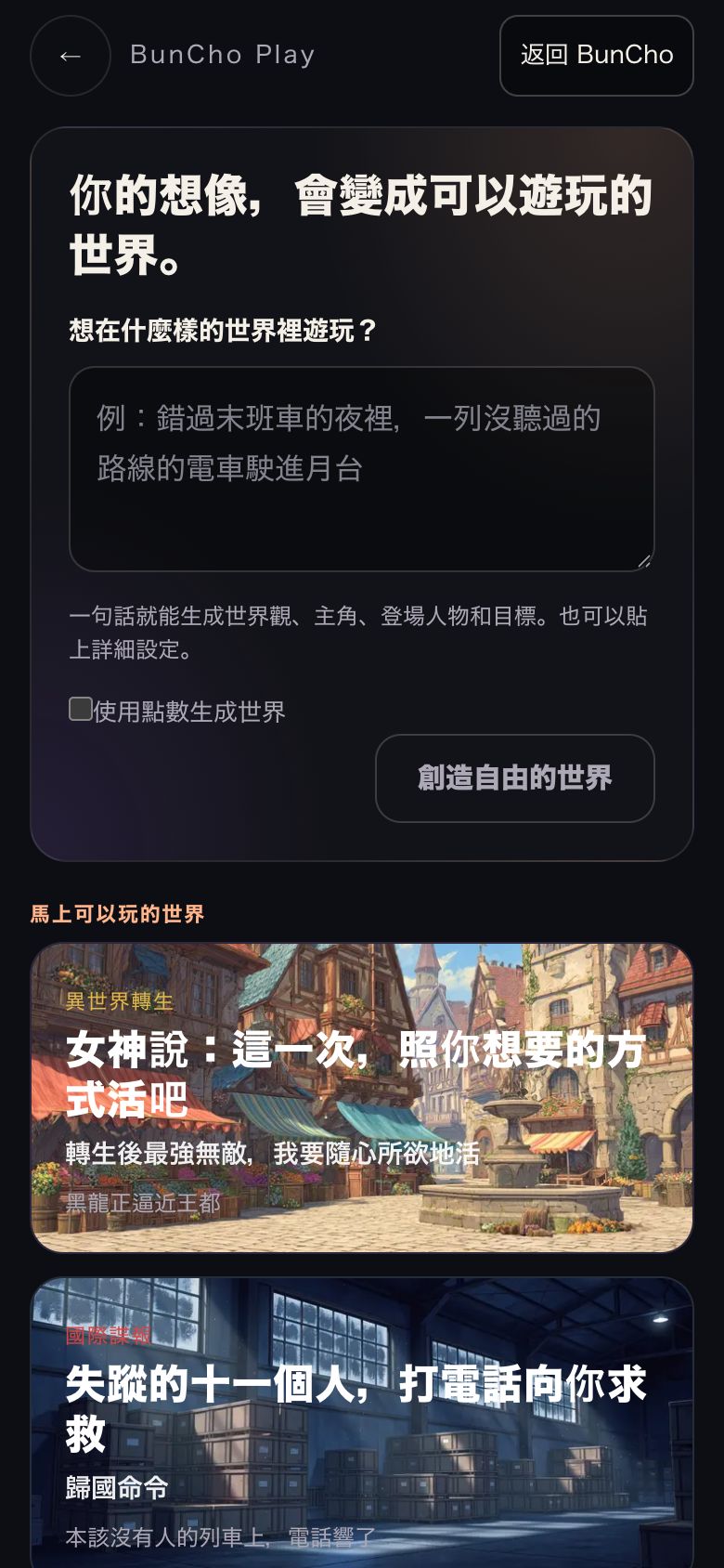 选择世界的画面：写一句话的输入栏，以及可以直接开玩的世界卡片