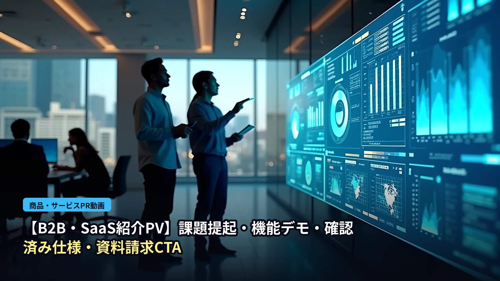 【B2B・SaaS紹介PV】課題提起→機能デモ→確認済み仕様→資料請求CTA（30秒型） 表紙