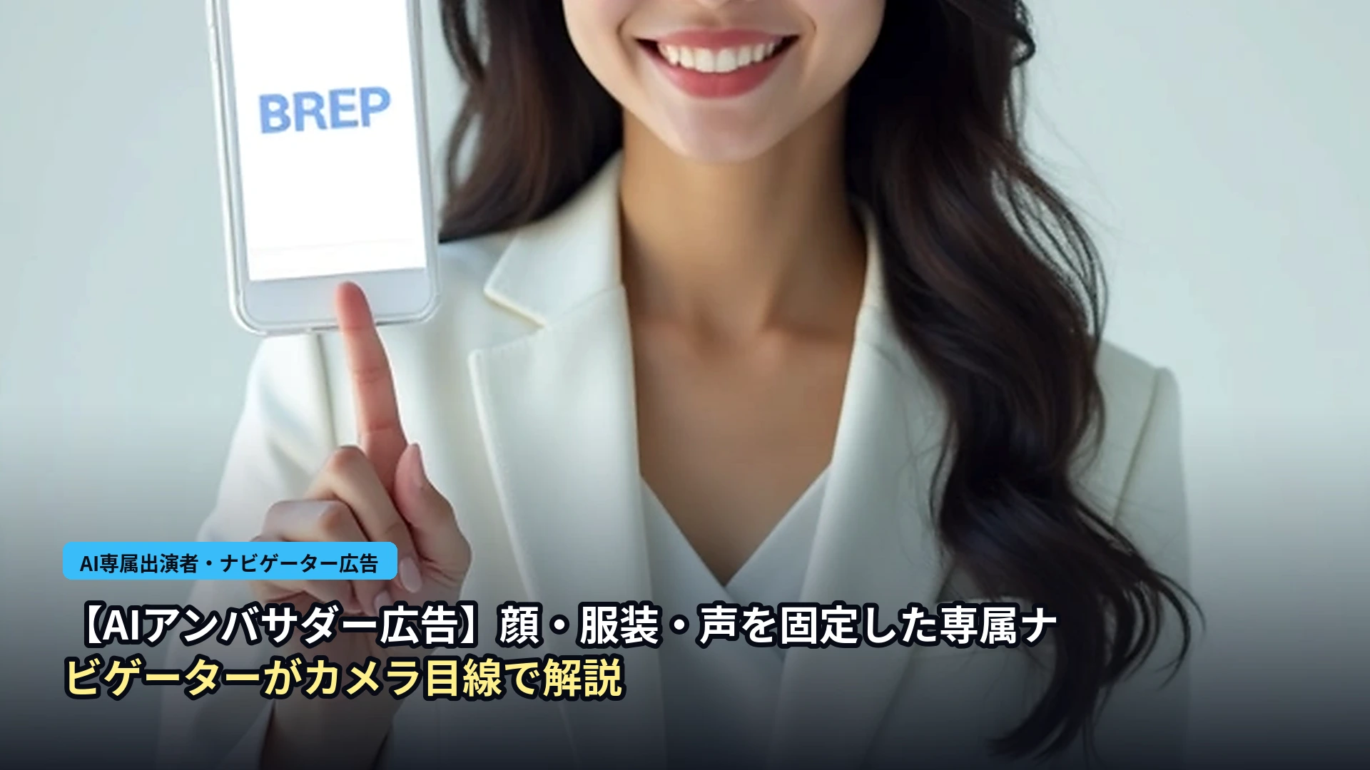 【AIアンバサダー広告】顔・服装・声を固定した専属ナビゲーターがカメラ目線で解説 表紙