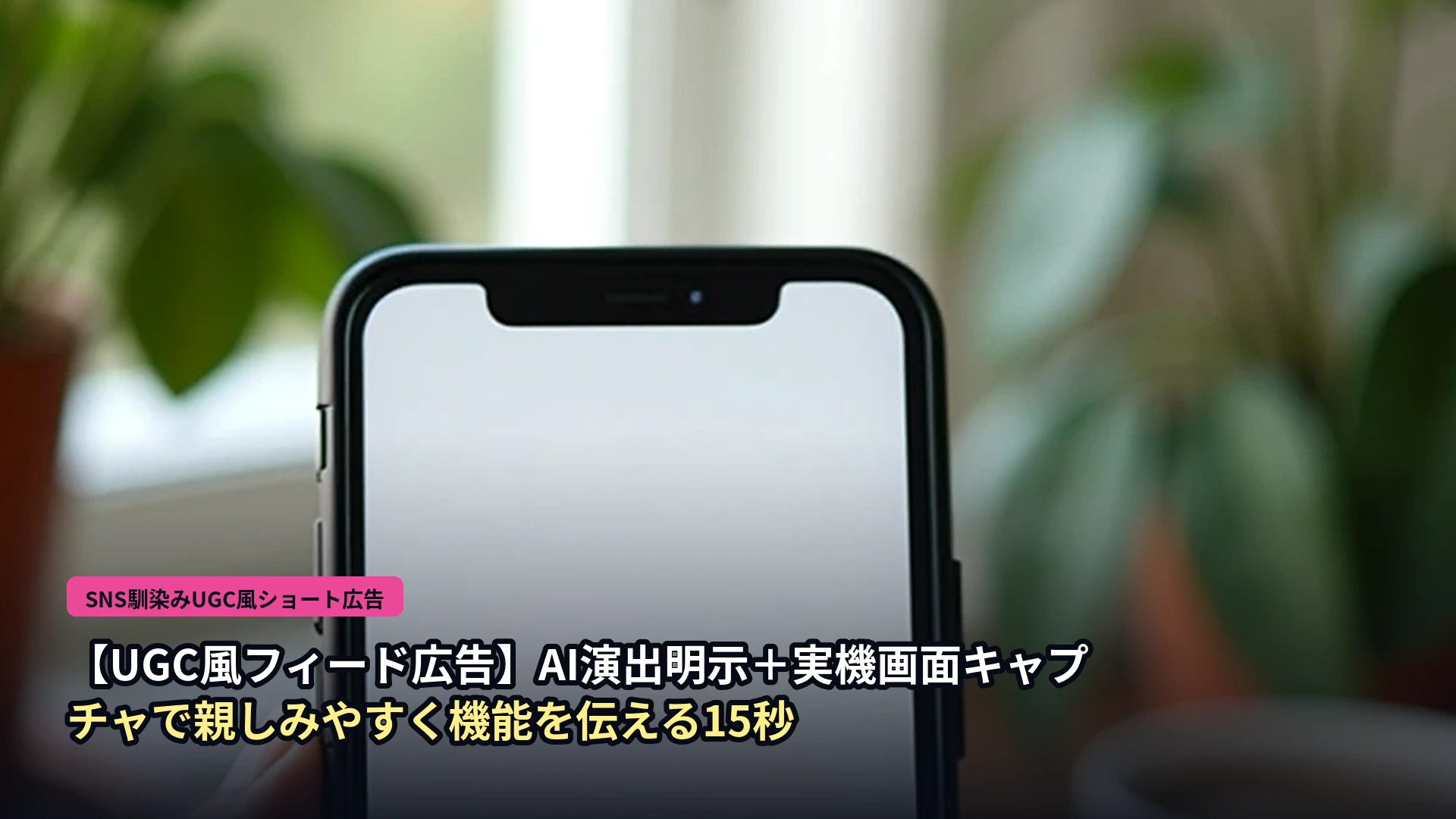 【UGC風フィード広告】AI演出明示＋実機画面キャプチャで親しみやすく機能を伝える（型の解説） 表紙