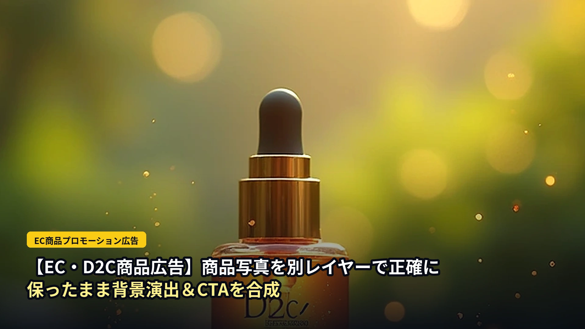 【EC・D2C商品広告】商品写真を別レイヤーで正確に保ったまま背景演出＆CTAを合成 表紙