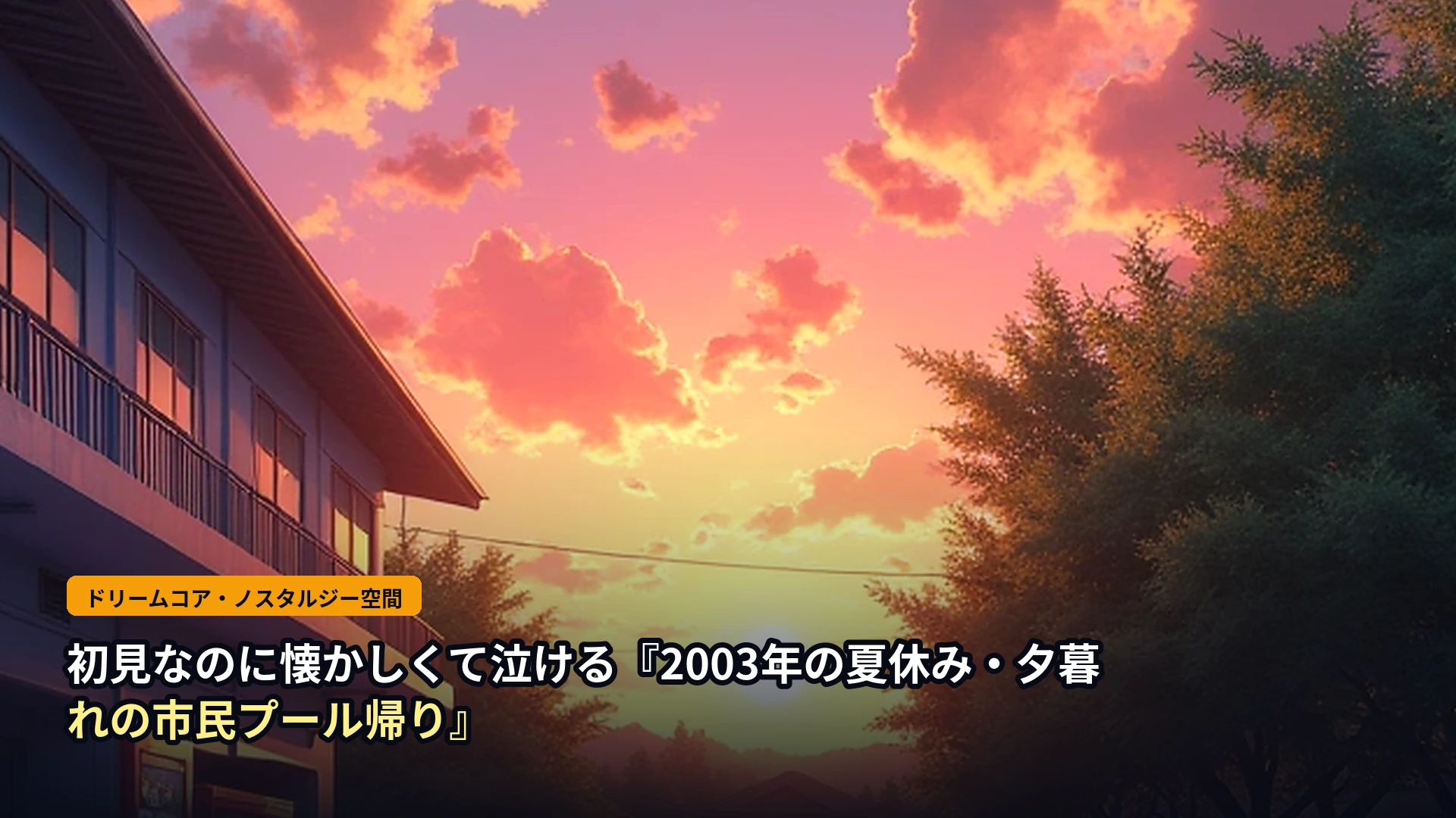 2003年8月・午後5時の帰り道 (ノスタルジー)