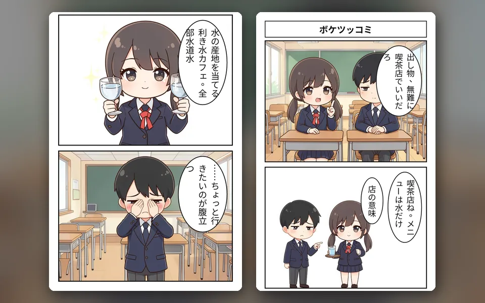 ボケツッコミ